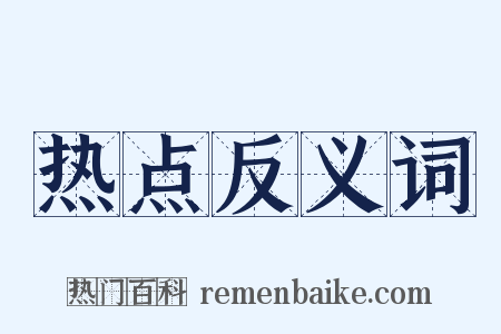 热点反义词是什么意思的图片